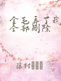 金毛弄了我三次全部删除