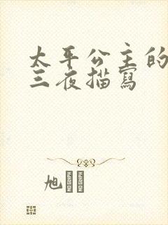 太平公主的三天三夜描写