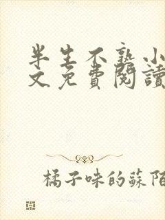 半生不熟小说全文免费阅读