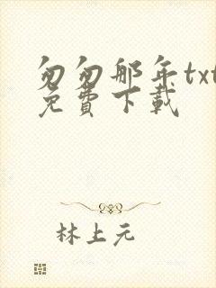 匆匆那年txt免费下载