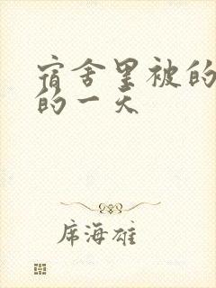 宿舍里被的最深的一天