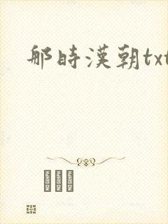 那时汉朝txt