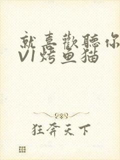 就喜欢听你叫1V1烤鱼猫