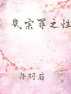 几宗罪之性与罪