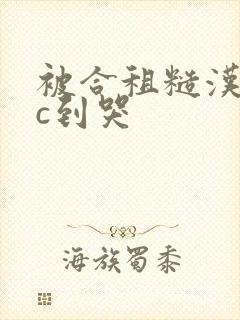 被合租糙汉室友c到哭