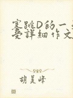 塞跳D的一天感受详细作文