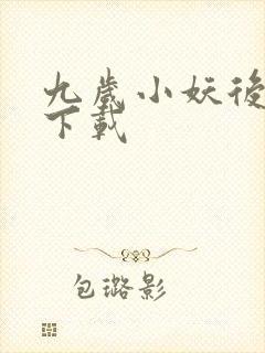 九岁小妖后全文下载