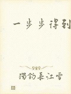 一步步得到妈妈