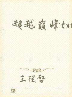 超越巅峰txt