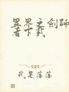 异界之剑师全职者下载