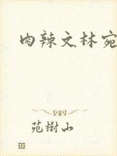 肉辣文林宛宛