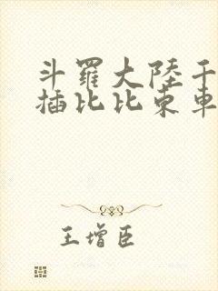 斗罗大陆千寻疾插比比东车文