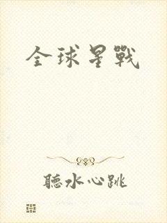 全球星战