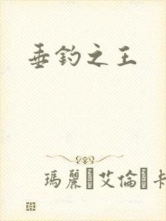 垂钓之王