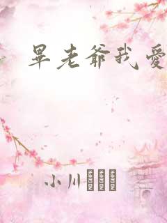 毕老爷我爱你
