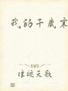我的千岁寒