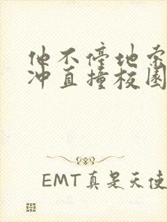 他不停地索要横冲直撞校园禁