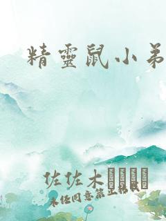 精灵鼠小弟下载