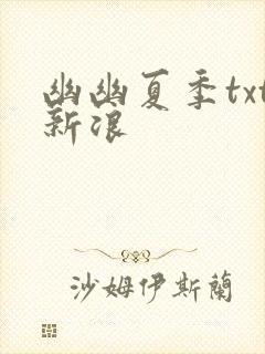 幽幽夏季txt新浪