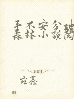 手不安分地探入森林小说阅读