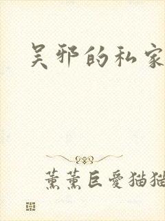 吴邪的私家笔记