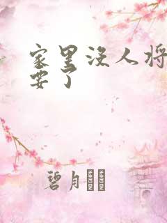 家里没人将姐姐要了