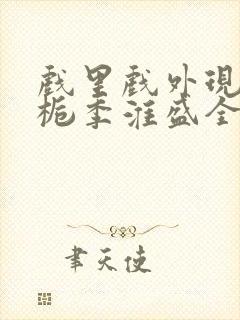 戏里戏外现场林栀季淮盛全文免费阅读