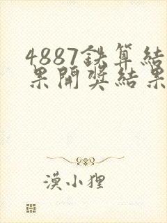 4887铁算结果开奖结果小说噢