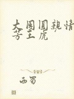 大团圆亲情会王芳王虎