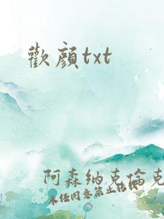 欢颜txt