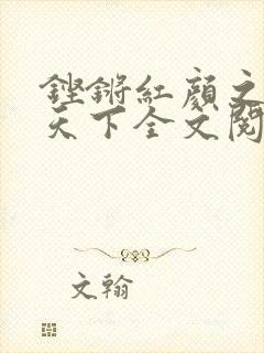 铿锵红颜之风行天下全文阅读