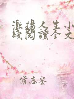 激扬人生小说在线阅读全文无弹窗