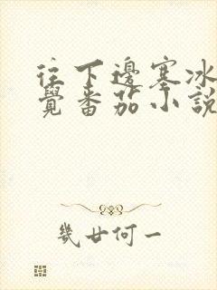 往下边塞冰棒感觉番茄小说