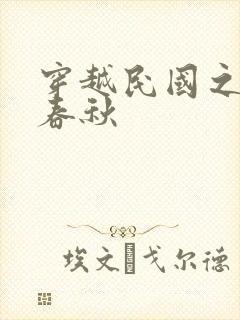 穿越民国之少帅春秋