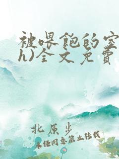 被喂饱的室友(h)全文免费阅读