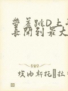 带着跳D上学学长开到最大