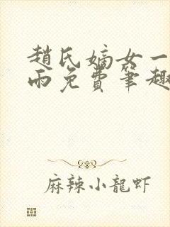 赵氏嫡女一蓑烟雨免费笔趣完整版小说