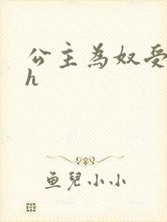 公主为奴受辱记h