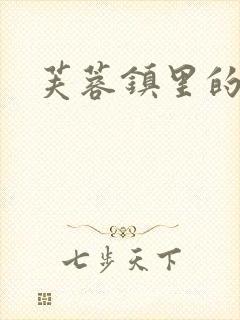 芙蓉镇里的性史