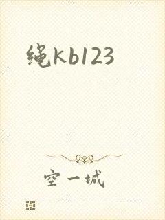 绳kb123