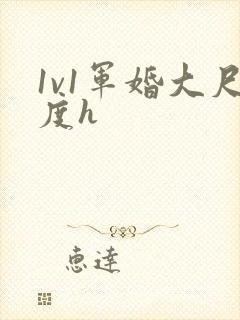 1v1军婚大尺度h