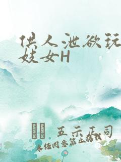 供人泄欲玩弄的妓女H