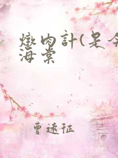 炖肉计(是今)海棠