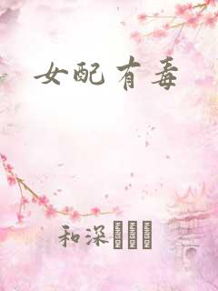 女配有毒