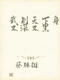 武则天下身又大又深又黑