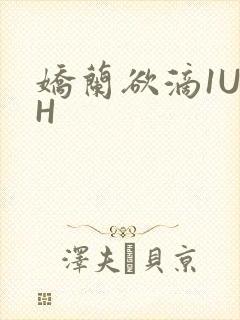 娇兰欲滴1U1H