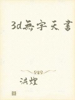 3d无字天书