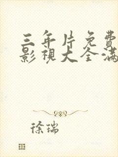 三年片免费观看影视大全满天星