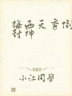 梅西天秀倒钩再封神