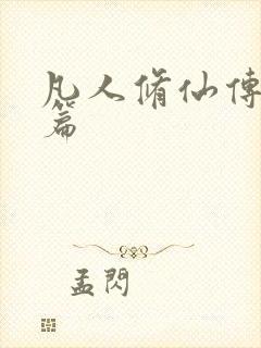 凡人修仙传人界篇